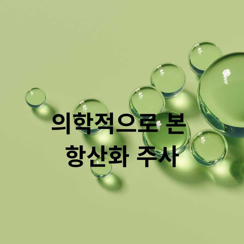 항산화 영양제 주사의 효과와 부작용