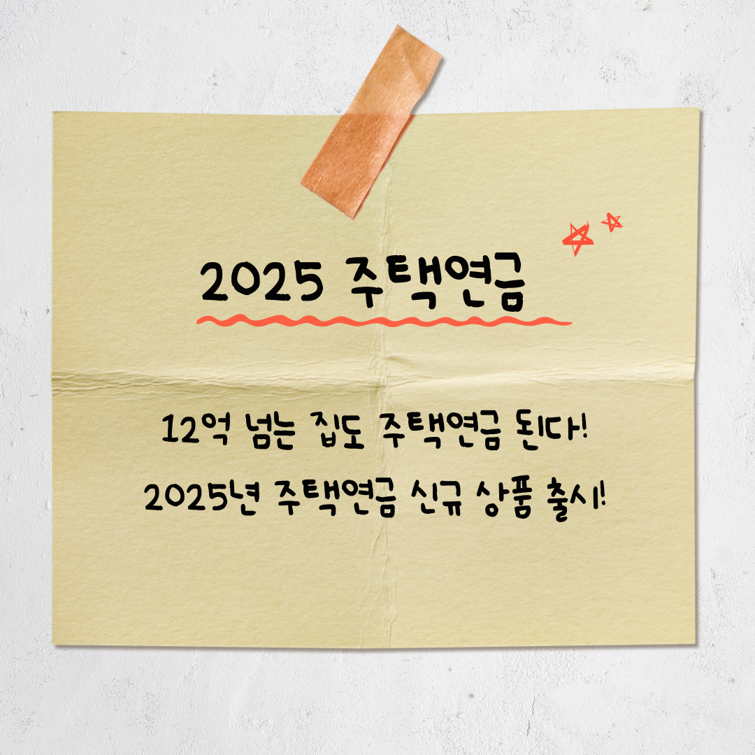 2025 주택연금 완전정복 - 국가+민간 상품 비교