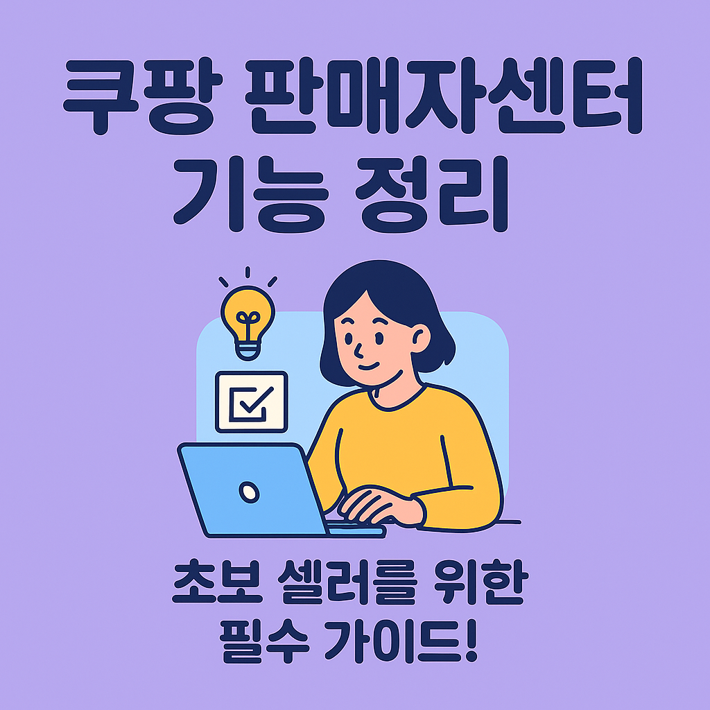 쿠팡판매자센터
