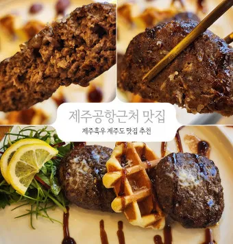 제주 공항 근처 맛집 추천 도착 후 바로 가기 좋은 곳_6