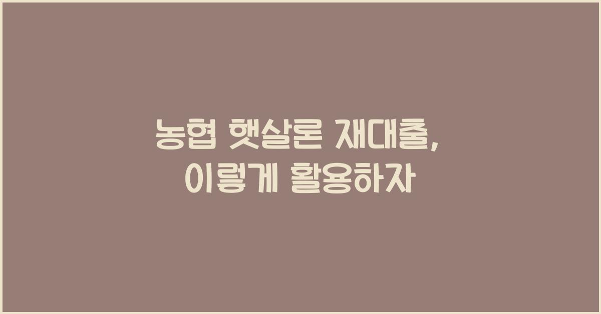 농협 햇살론 재대출