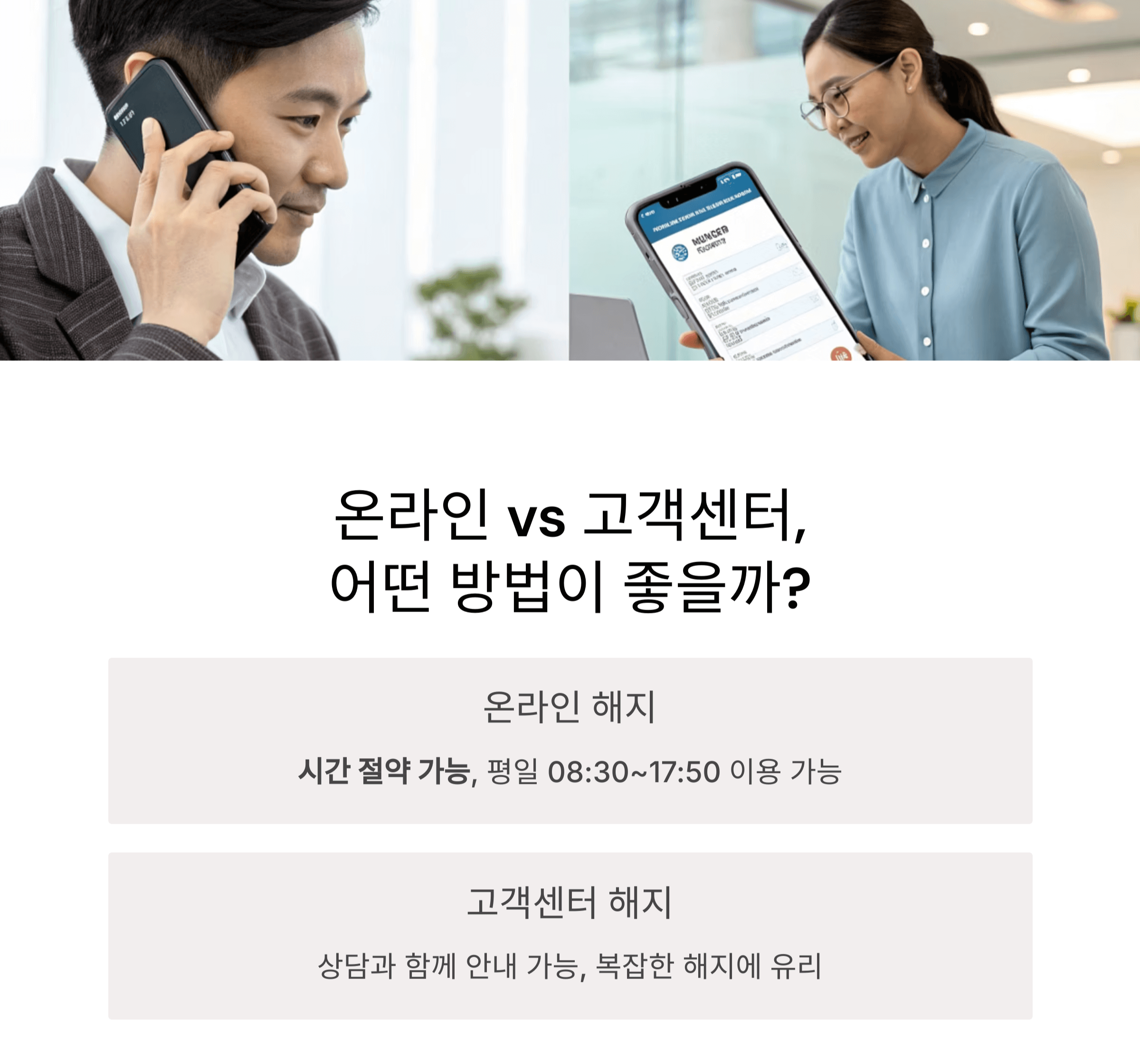 온라인 해지 vs 고객센터 해지, 어떤 방법이 유리할까?
