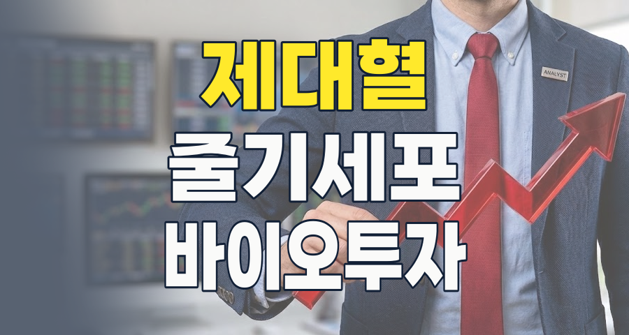 2026 제대혈 테마 완전 분석: 미래 의학의 핵심, 투자 기회를 잡아라!