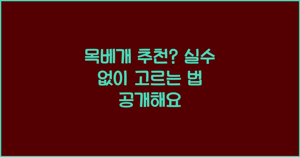 목베개 추천
