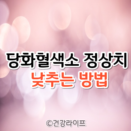 당화혈색소 정상치 낮추는 방법