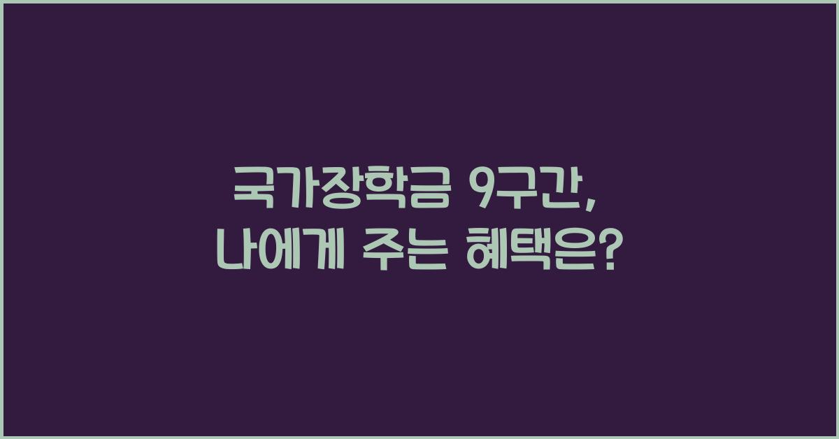 국가장학금 9구간