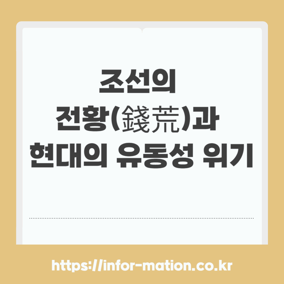 조선 전황, 유동성 위기, 화폐, 신용