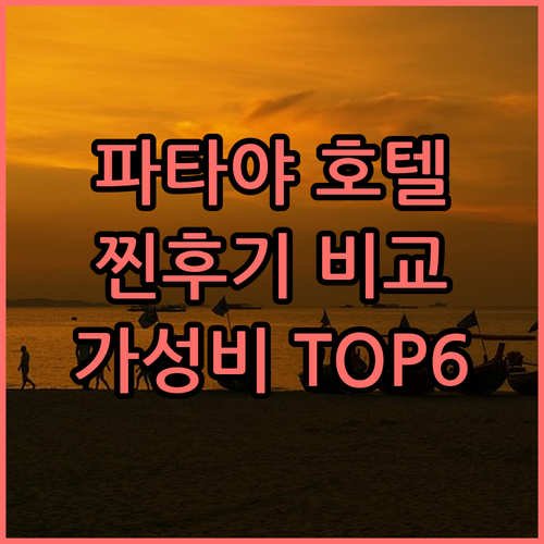 파타야 가성비 호텔 TOP6 찐후기
