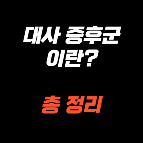 대사 증후군 이란