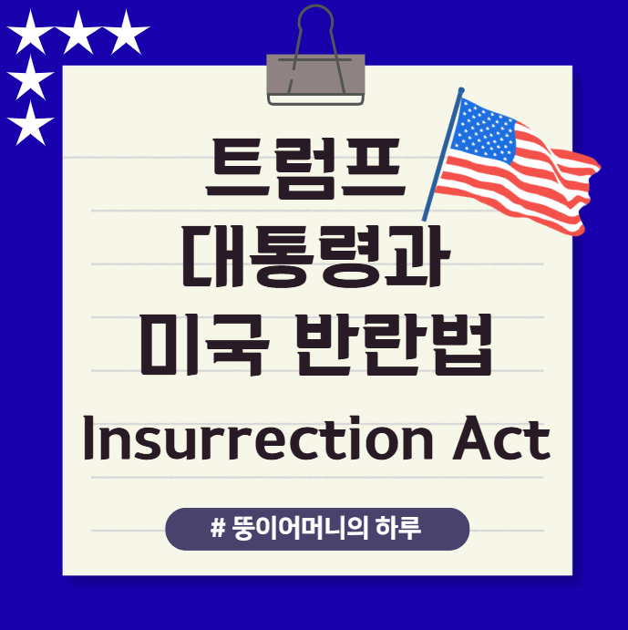 미국 반란법(Insurrection Act)는 무엇인가, 트럼프 대통령 반란법 Insurrection Act 언급, 대통령의 군대 동원 권한(Insurrection 뜻, Insurrection Act 의미, Insurrection Act 사용 사례, Insurrection Act 언급 배경, 향후 전망, 미국 내란법, 미국 반란법)
