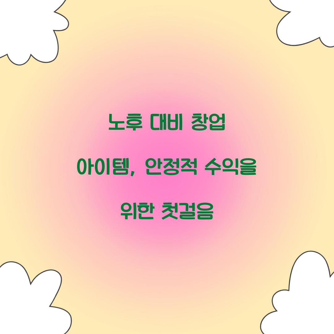 노후 대비 창업 아이템