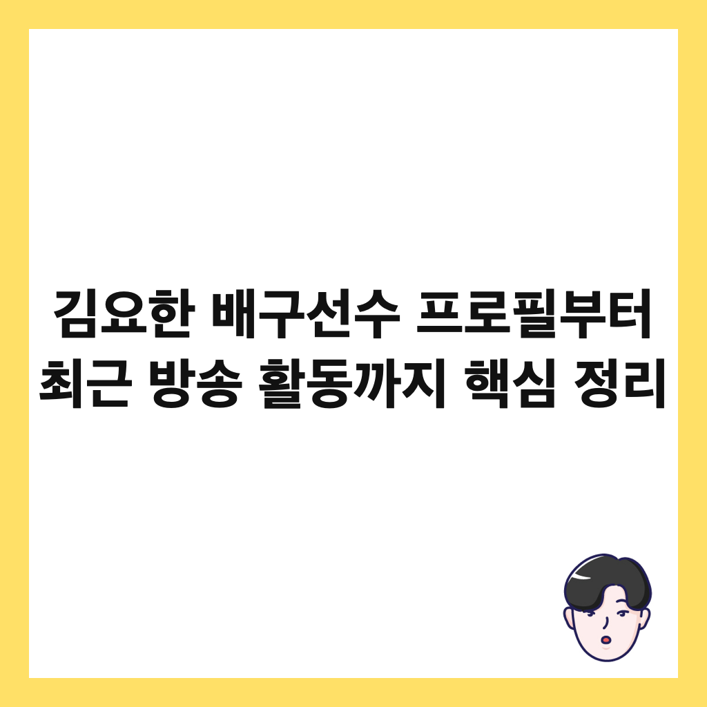 김요한 배구선수 프로필부터 최근 방송 활동까지 핵심 정리 썸네일