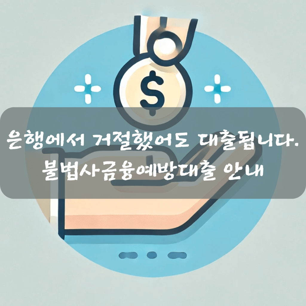 은행 거절당해도 괜찮습니다|불법사금융예방대출 안내
