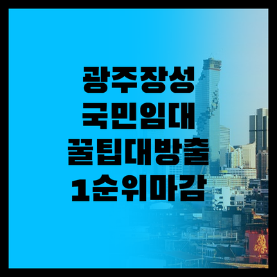광주·장성 국민임대, 1순위 마감 후