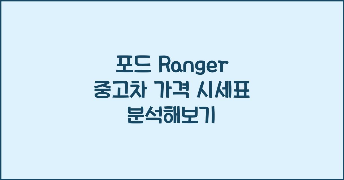 포드 Ranger 중고차 가격 시세표