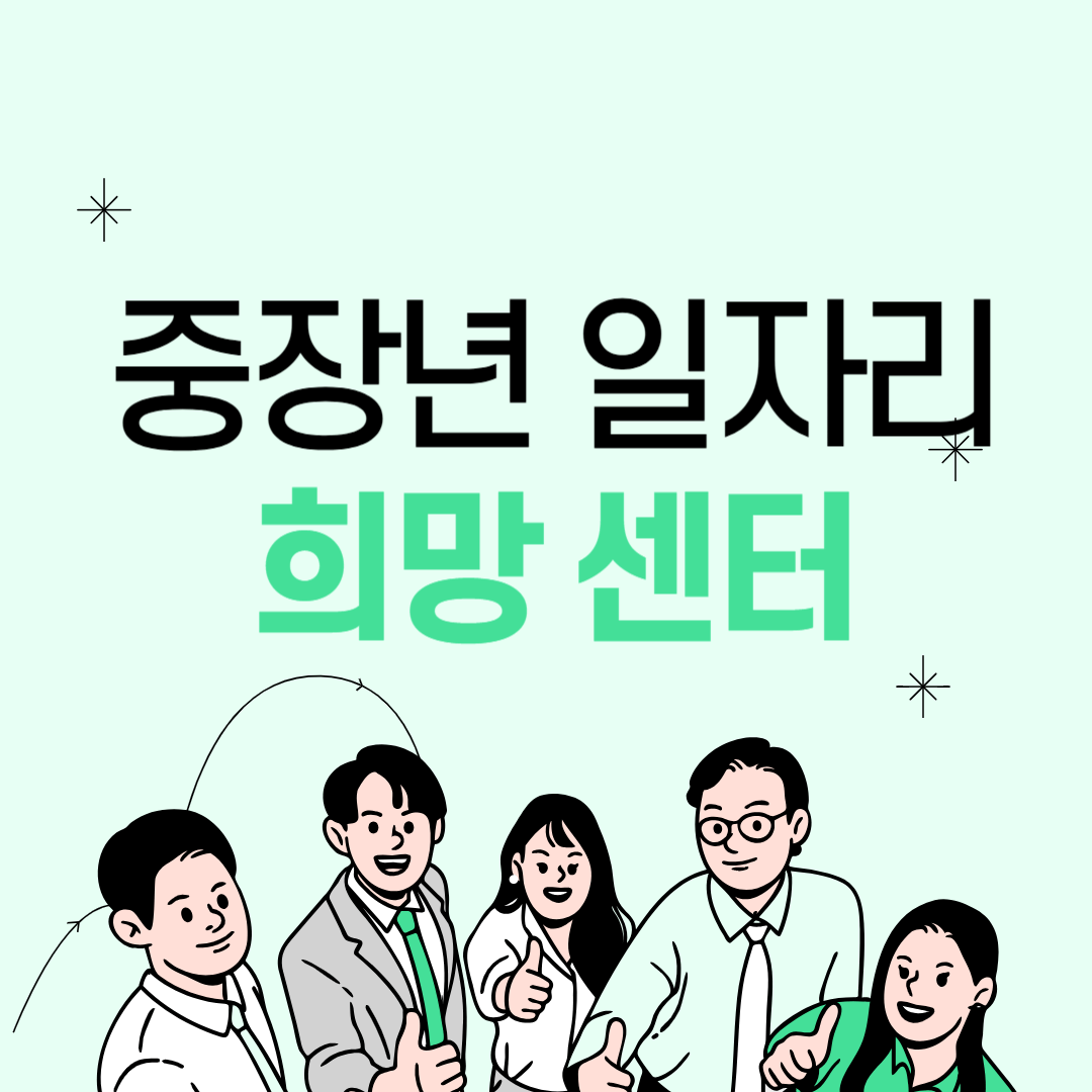 중장년 일자리 희망센터 서비스 신청 바로가기 (내일센터, 지원센터)