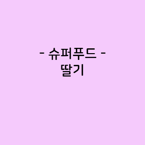 딸기의 영양소함량, 건강에 미치는 영향, 요리법