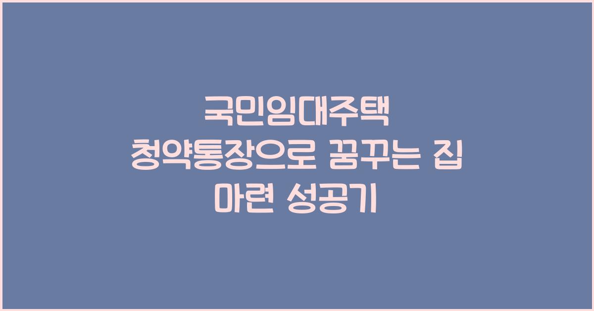 국민임대주택 청약통장