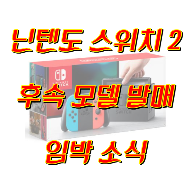 닌텐도 스위치 2