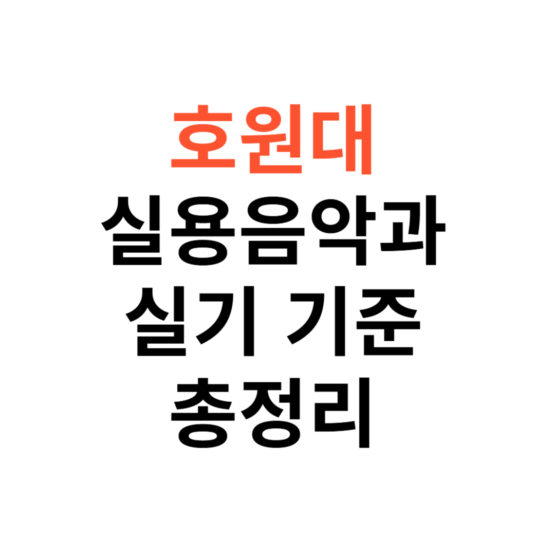 호원대 실용음악과 실기 기준