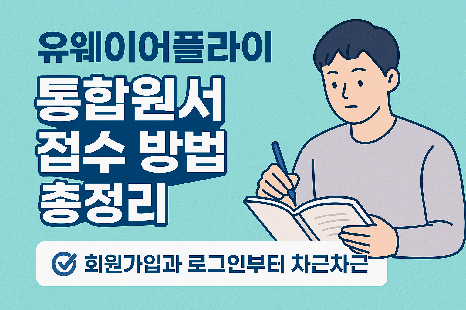 수험생이라면 꼭 알아야!! 할 유웨이어플라이
