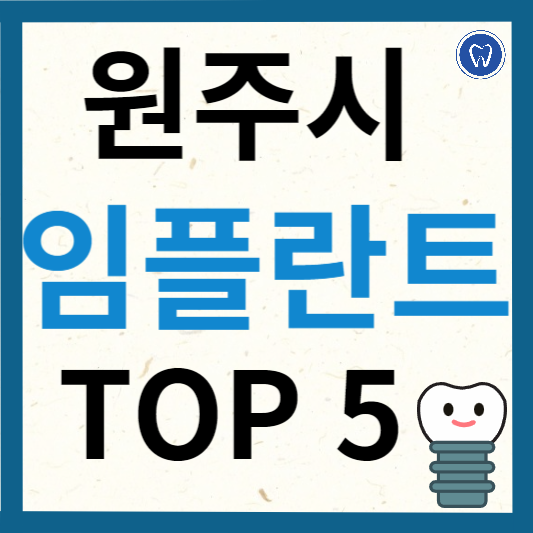 강원도 원주시 임플란트 치과 추천