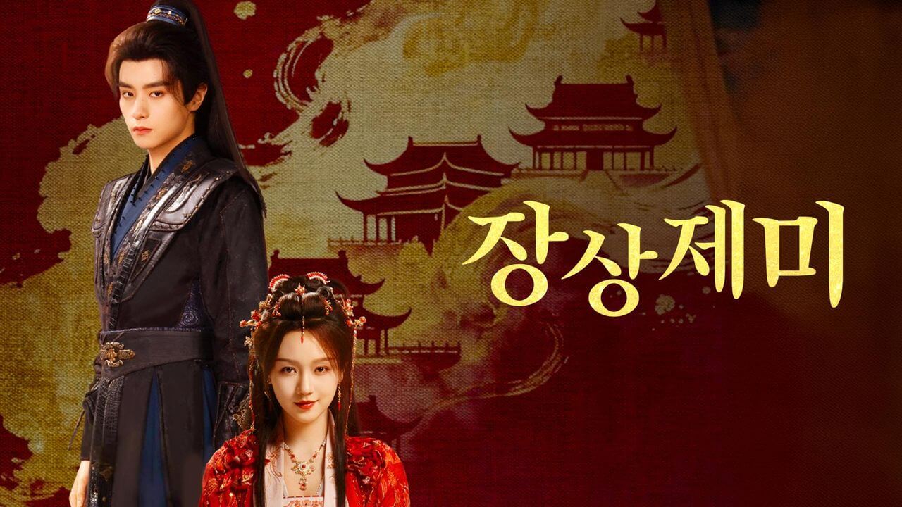 중드 장상제미(掌上齐眉) 출연진 줄거리 등장인물 원작 OTT 정보