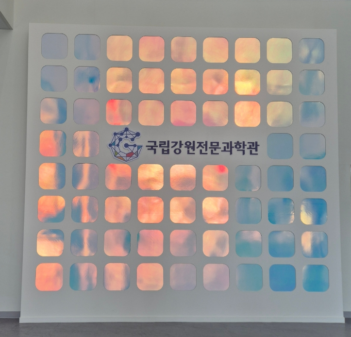 국립강원전문과학관