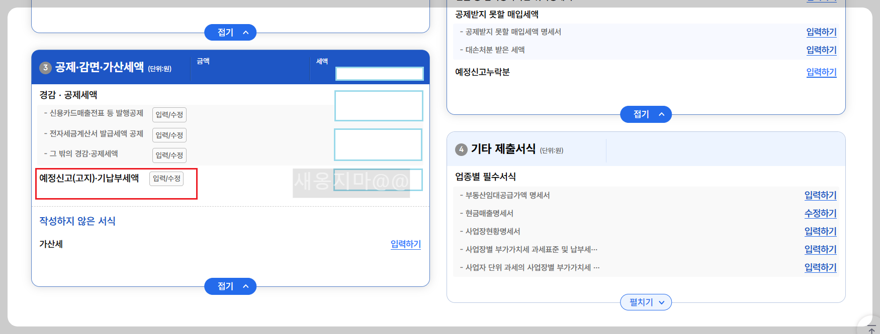 공제-감면-가산세액-예정신고(고지)-기납부세액
