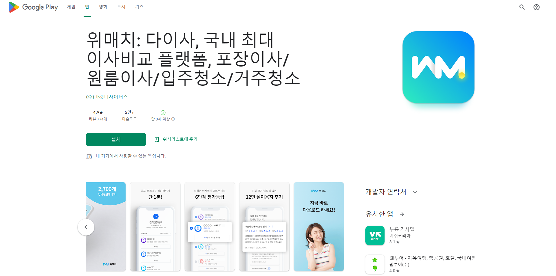 위매치, 이사, 포장이사, 원룸이사. 입주청소 서비스