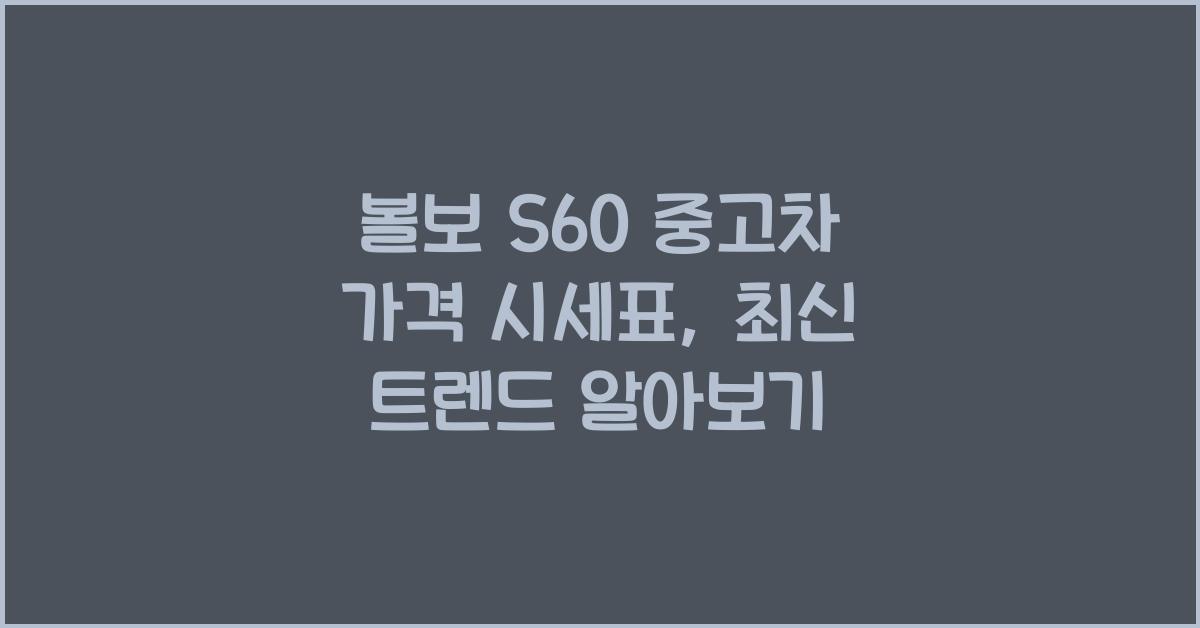 볼보 S60 중고차 가격 시세표