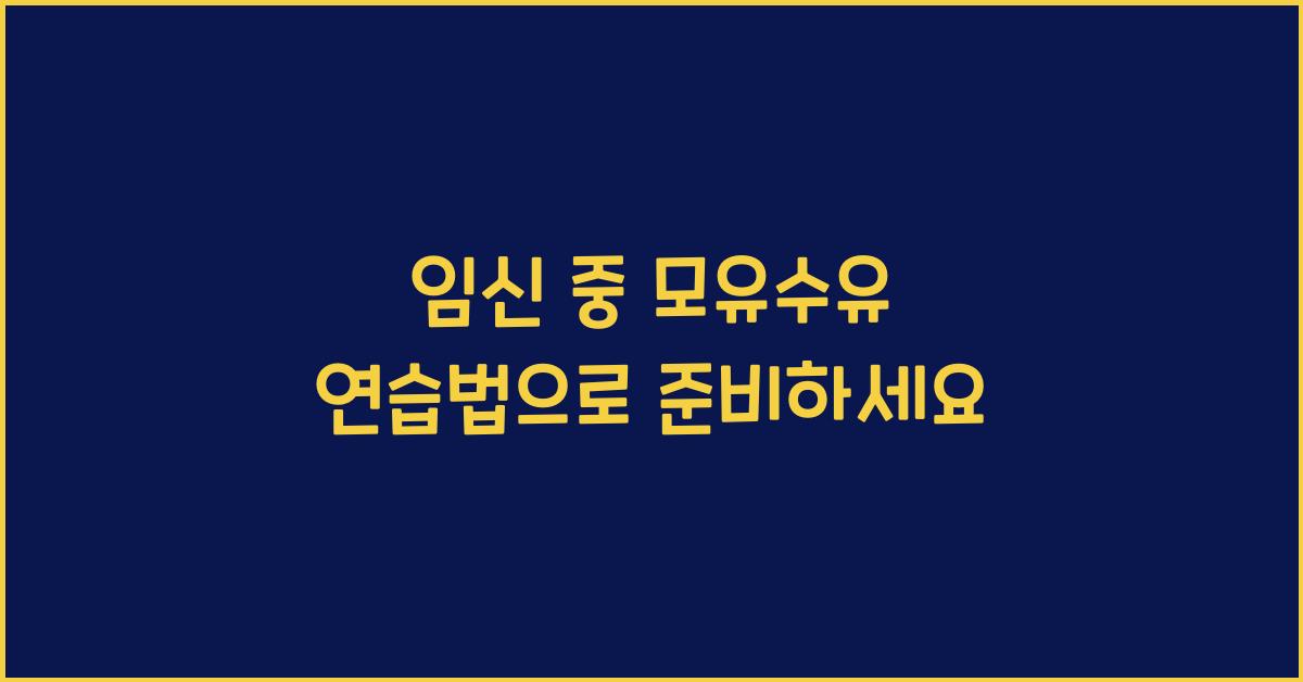 임신 중 모유수유 연습법