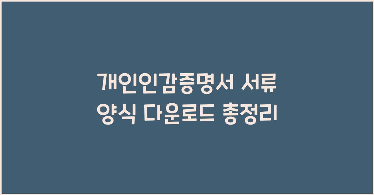 개인인감증명서 서류 양식 다운로드