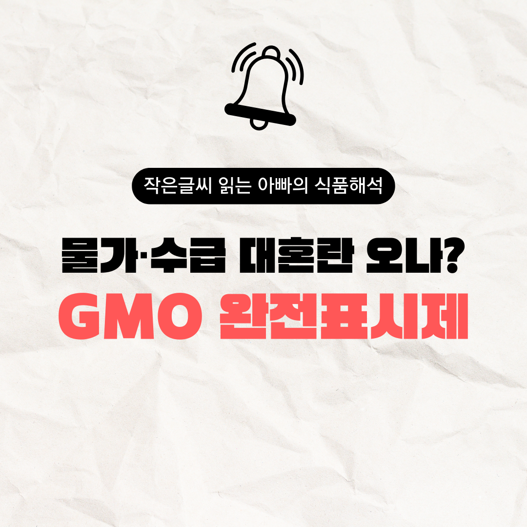 GMO 완전표시제
