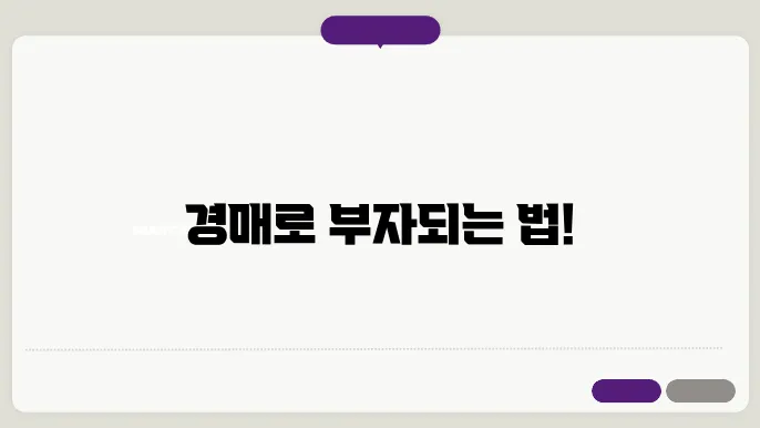 경매로 고수익 부동산 찾는 방법