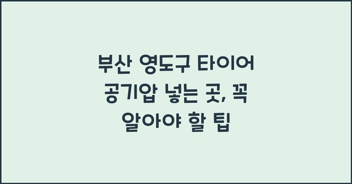 부산 영도구 타이어 공기압 넣는 곳