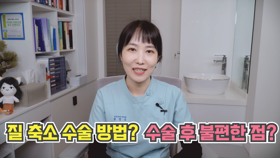 질성형수술방법
수술후불편한점