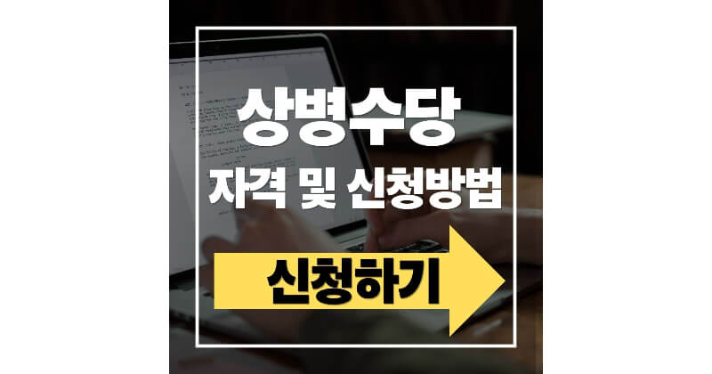 상병수당 신청방법 한눈에 보기｜자격요건까지 지금 알아보세요(2025 최신)