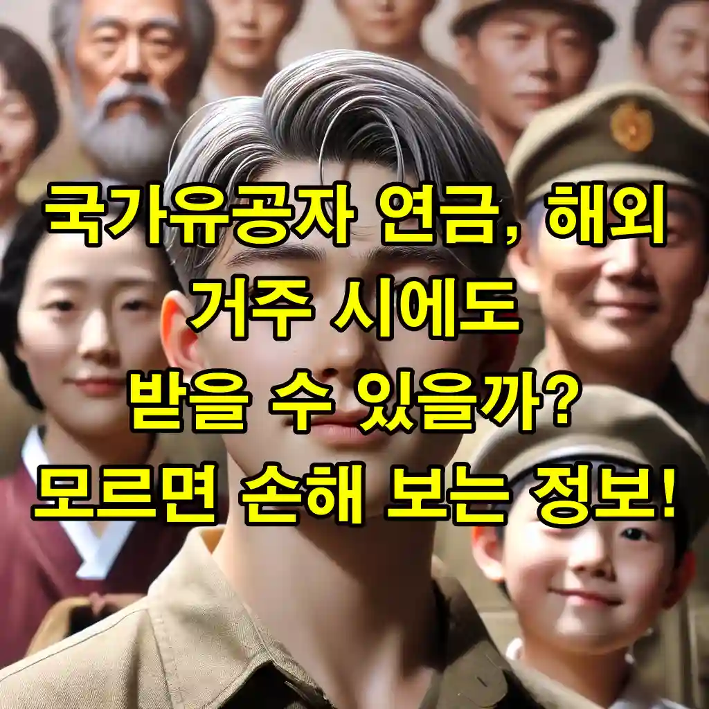 국가유공자 연금, 해외 거주 시에도 받을 수 있을까? 모르면 손해 보는 정보!