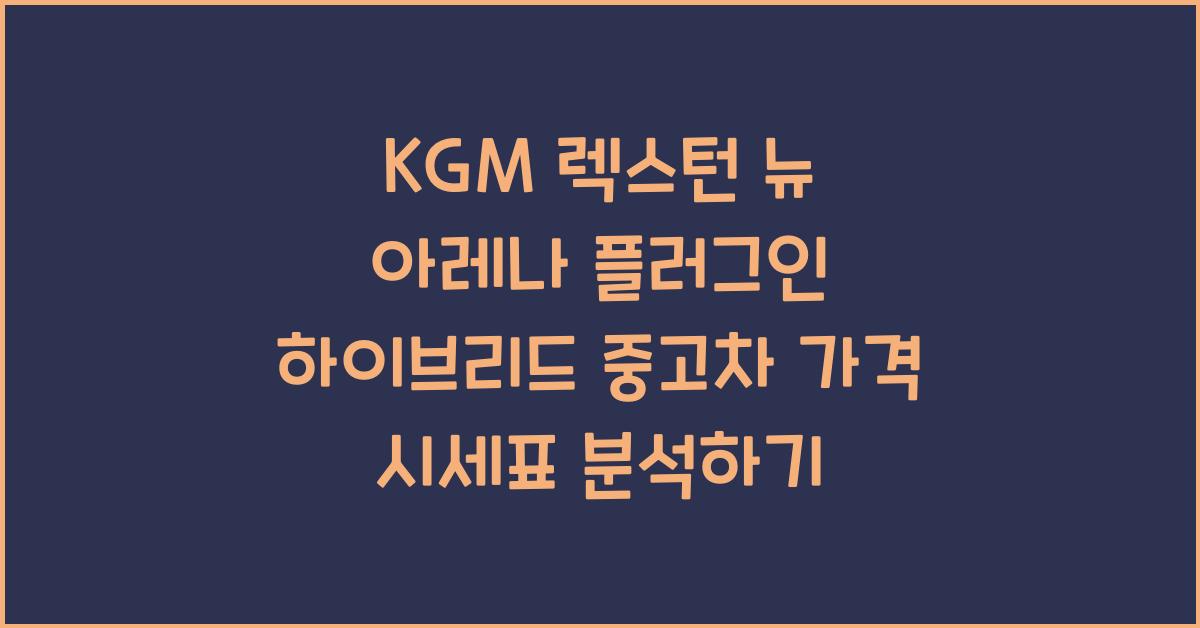 KGM 렉스턴 뉴 아레나 플러그인 하이브리드 중고차 가격 시세표