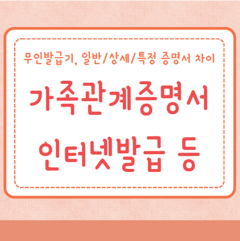 가족관계증명서 인터넷발급 무인발급기 3가지 발급방법