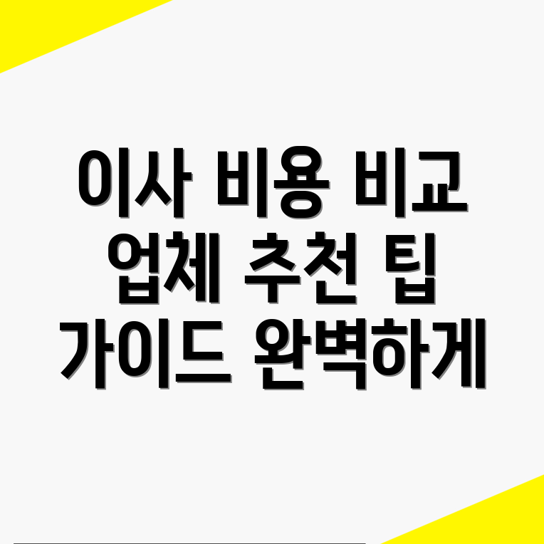 원룸 이사 비용