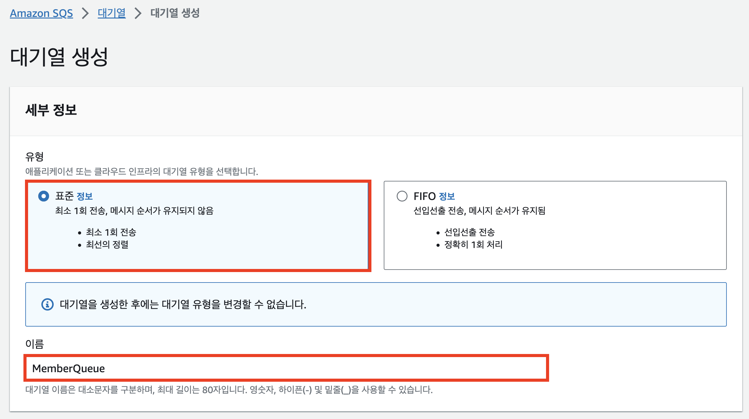 SQS 대기열 생성 - 유형선택