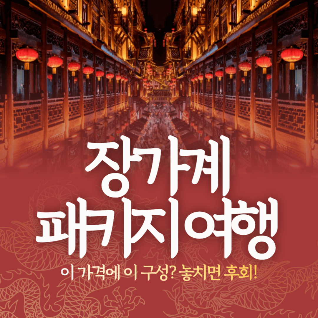 장가계 패키지여행 썸네일