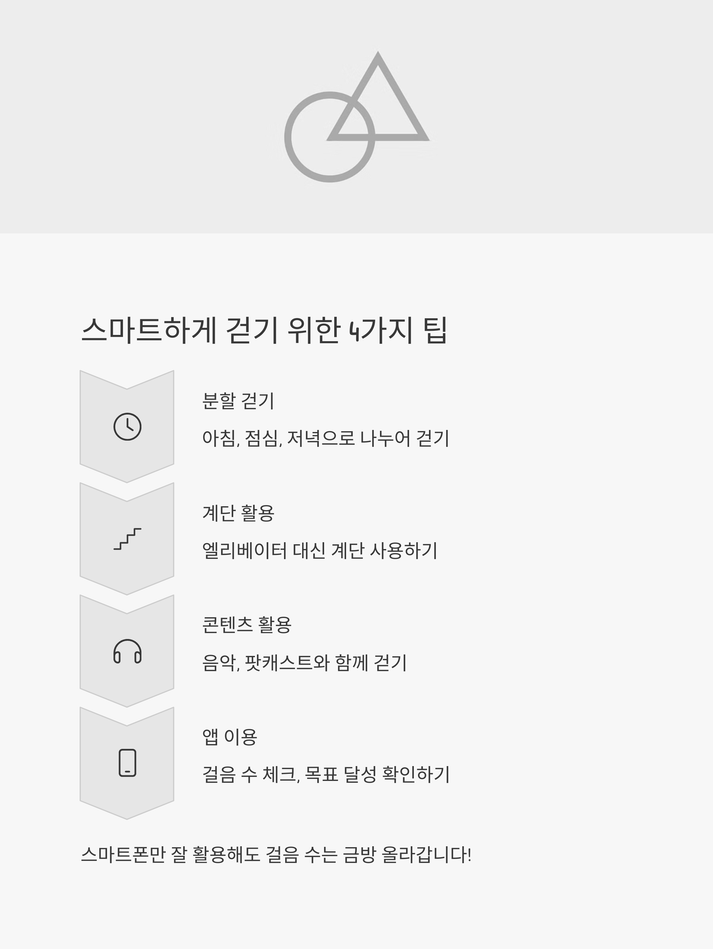 스마트하게 걷기