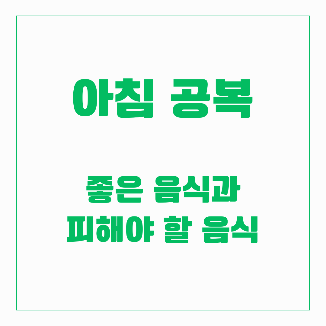 아침 공복 - 좋은음식 vs 나쁜음식