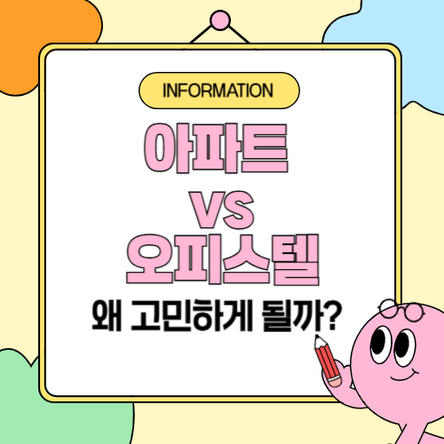 내 집 마련, 아파트가 좋을까? 오피스텔이 좋을까?