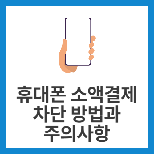 휴대폰-소액결제-차단-방법과-주의사항