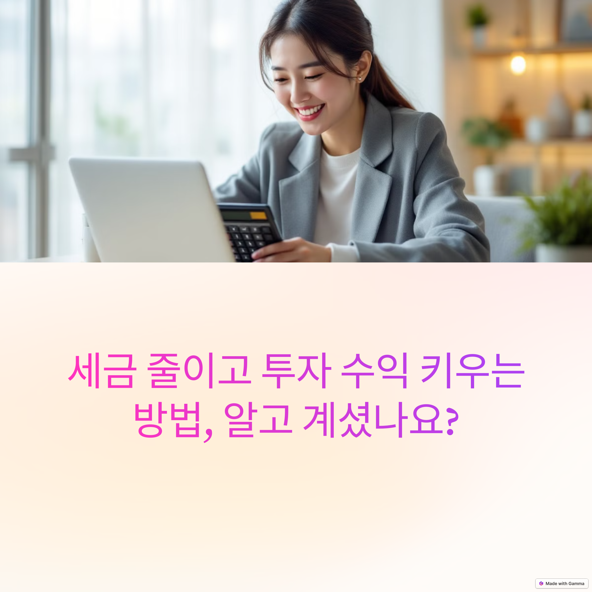 절세로 계산기 보고 즐거워하는 여자