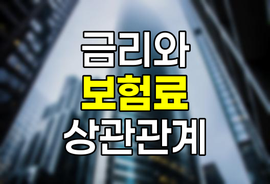 금리와 보험료의 숨겨진 상관관계